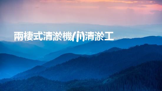 兩棲式清淤機(jī)清淤工程如何提升水體質(zhì)量與生態(tài)環(huán)境的保護(hù)效果？揭秘清淤的關(guān)鍵技術(shù)與策略！